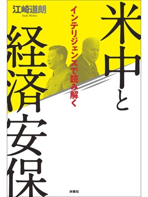 cover image of インテリジェンスで読み解く　米中と経済安保